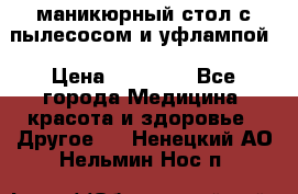 маникюрный стол с пылесосом и уфлампой › Цена ­ 10 000 - Все города Медицина, красота и здоровье » Другое   . Ненецкий АО,Нельмин Нос п.